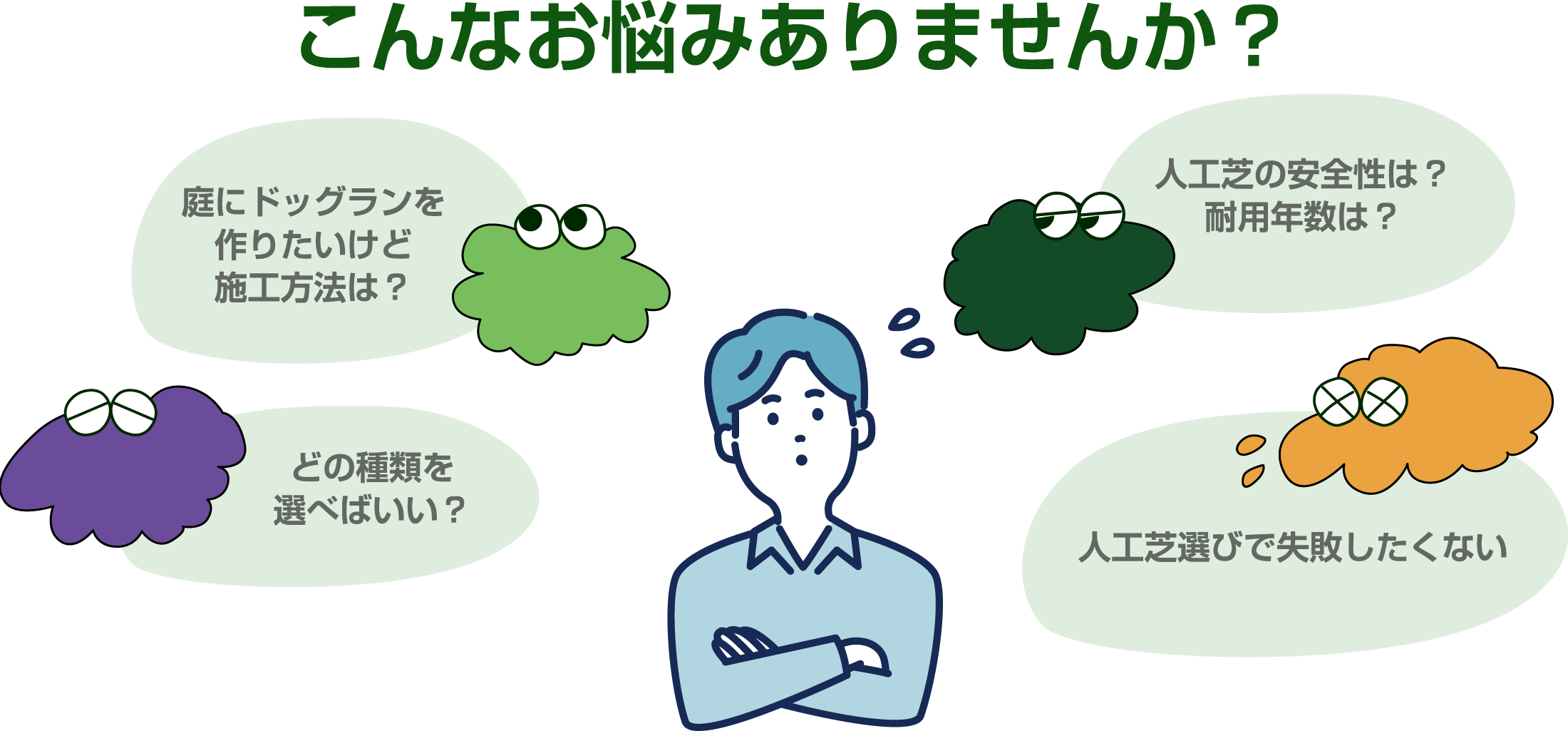 こんなお悩みはありませんか？