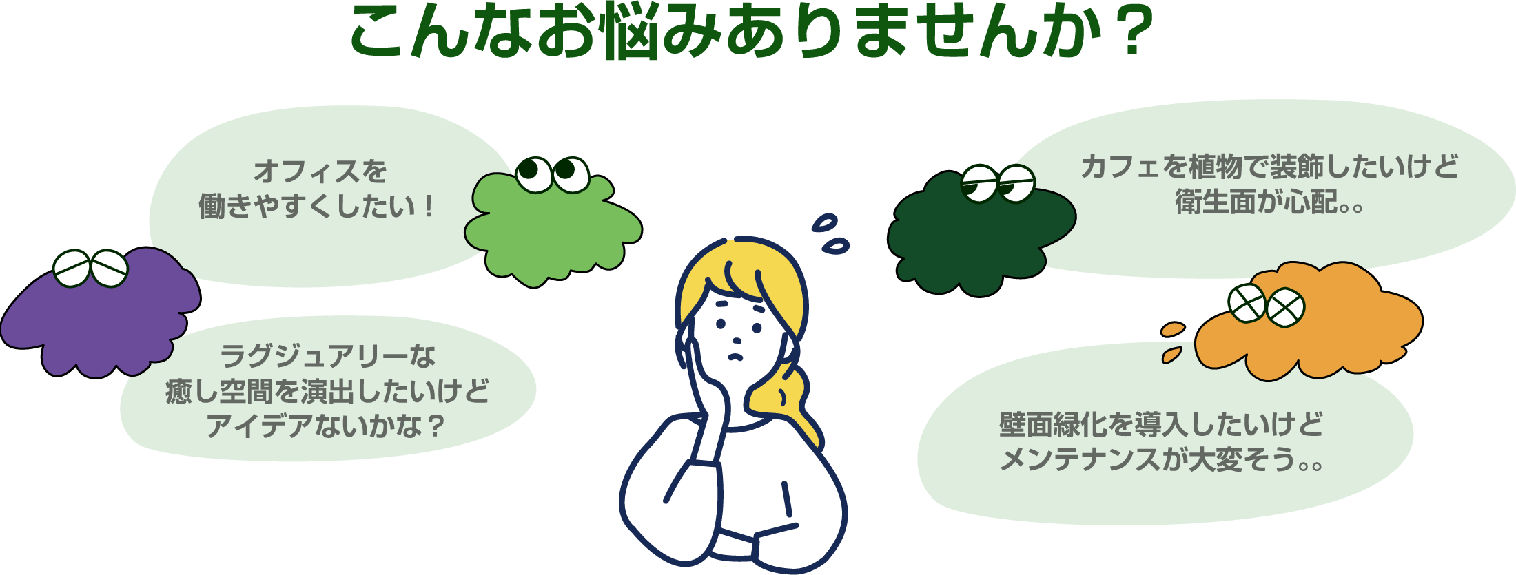 こんなお悩みはありませんか？