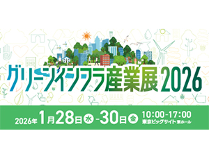 「グリーンインフラ産業展2026」出展のお知らせ