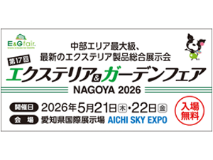 「第17回エクステリア＆ガーデンフェア名古屋 2026」出展のお知らせ