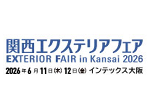 「関西エクステリアフェア2026」出展のお知らせ
