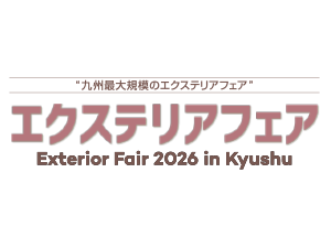 「エクステリアフェア2026 in 九州」出展のお知らせ