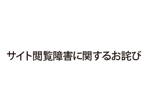 サイト閲覧障害に関するお詫び