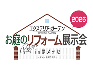 「お庭のリフォーム展示会2026 in 夢メッセ」出展のお知らせ